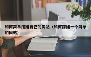 舞钢如何简单搭建自己的网站（如何搭建一个简单的网站）