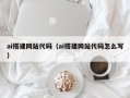 舞钢ai搭建网站代码（ai搭建网站代码怎么写）