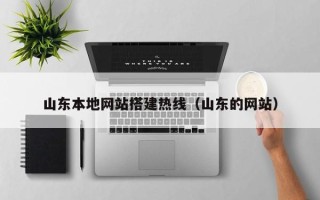 舞钢山东本地网站搭建热线（山东的网站）