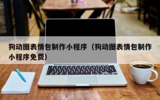 舞钢狗动图表情包制作小程序（狗动图表情包制作小程序免费）