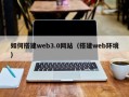 舞钢如何搭建web3.0网站（搭建web环境）