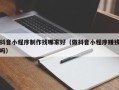 舞钢抖音小程序制作找哪家好（做抖音小程序赚钱吗）