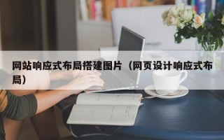 舞钢网站响应式布局搭建图片（网页设计响应式布局）