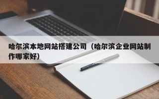 舞钢哈尔滨本地网站搭建公司（哈尔滨企业网站制作哪家好）