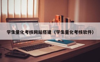 舞钢学生量化考核网站搭建（学生量化考核软件）
