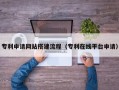 舞钢专利申请网站搭建流程（专利在线平台申请）
