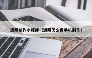 舞钢遗照制作小程序（遗照怎么用手机制作）
