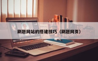 舞钢刷题网站的搭建技巧（刷题网页）