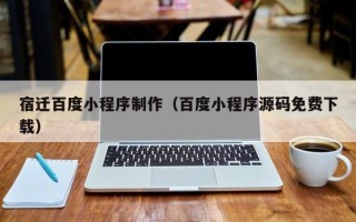 舞钢宿迁百度小程序制作（百度小程序源码免费下载）