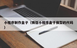 舞钢小程序制作盒子（微信小程序盒子模型的代码）