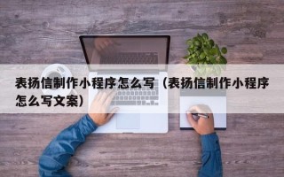 舞钢表扬信制作小程序怎么写（表扬信制作小程序怎么写文案）