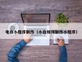舞钢电白小程序制作（小白如何制作小程序）