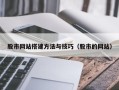 舞钢股市网站搭建方法与技巧（股市的网站）