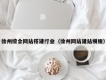 舞钢徐州综合网站搭建行业（徐州网站建站模板）