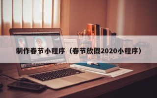 舞钢制作春节小程序（春节放假2020小程序）