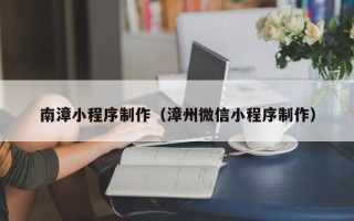 舞钢南漳小程序制作（漳州微信小程序制作）