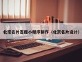 舞钢北京名片百度小程序制作（北京名片设计）