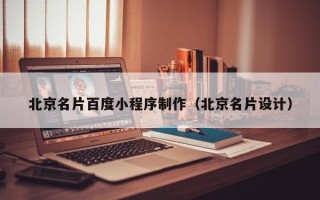 舞钢北京名片百度小程序制作（北京名片设计）