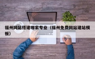 舞钢福州网站搭建哪家专业（福州免费网站建站模板）