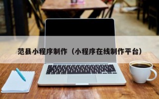 舞钢范县小程序制作（小程序在线制作平台）