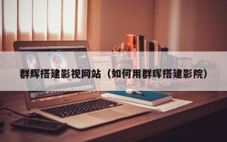 舞钢群辉搭建影视网站（如何用群晖搭建影院）