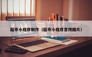 舞钢超市小程序制作（超市小程序宣传图片）