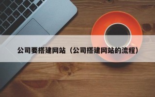 舞钢公司要搭建网站（公司搭建网站的流程）